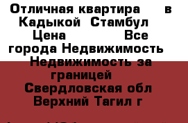 Отличная квартира 1 1 в Кадыкой, Стамбул. › Цена ­ 52 000 - Все города Недвижимость » Недвижимость за границей   . Свердловская обл.,Верхний Тагил г.